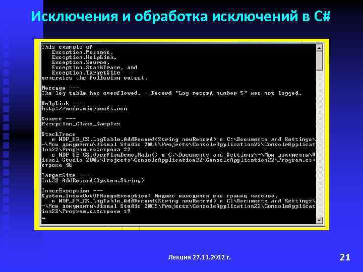 Исключения и обработка исключений в C# Лекция 27. 11. 2012 г. 21 