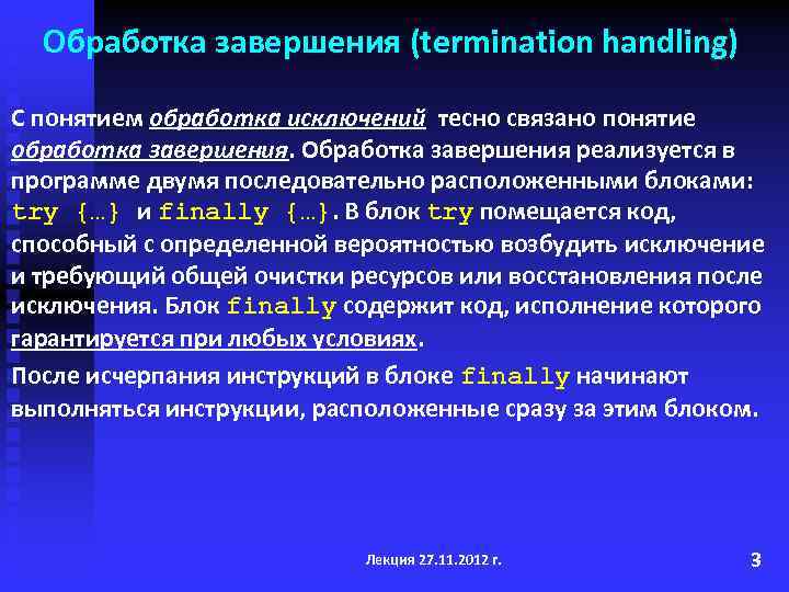 Обработка завершения (termination handling) С понятием обработка исключений тесно связано понятие обработка завершения. Обработка