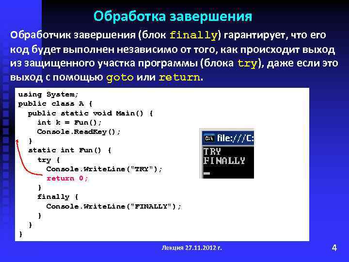 Обработка завершения Обработчик завершения (блок finally) гарантирует, что его код будет выполнен независимо от