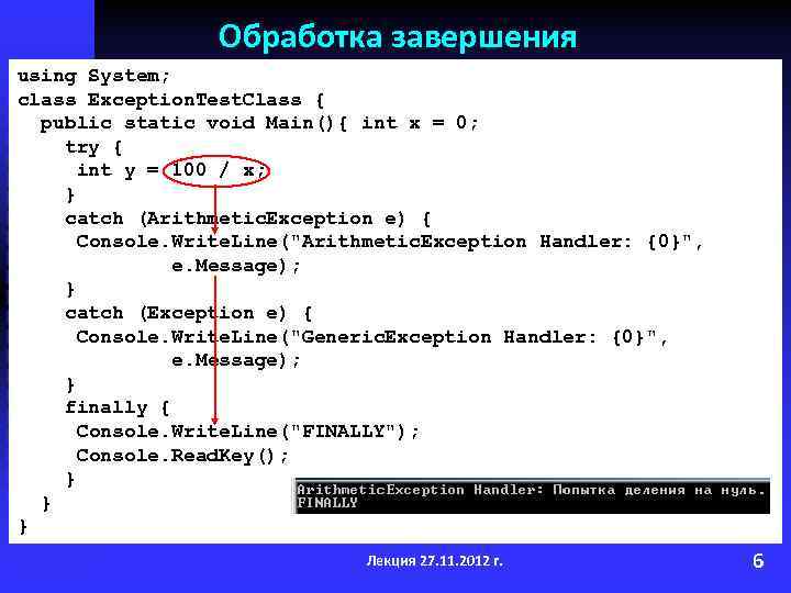 Обработка завершения using System; class Exception. Test. Class { public static void Main(){ int