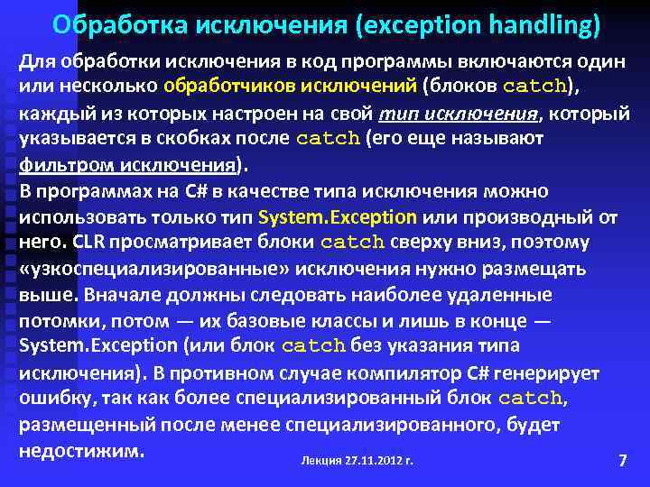 Обработка исключения (exception handling) Для обработки исключения в код программы включаются один или несколько