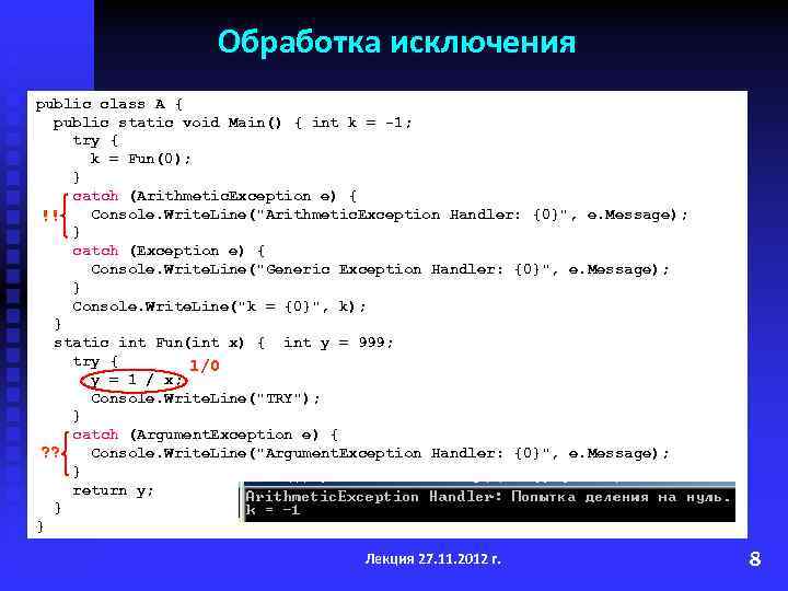 Обработка исключения public class A { public static void Main() { int k =
