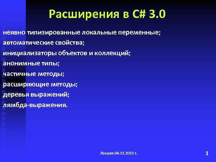 Расширения в С# 3. 0 неявно типизированные локальные переменные; автоматические свойства; инициализаторы объектов и