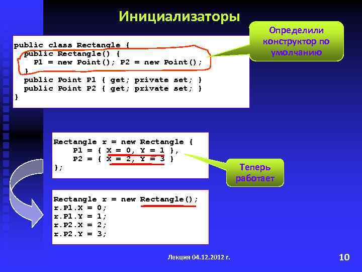 Инициализаторы public class Rectangle { public Rectangle() { P 1 = new Point(); P