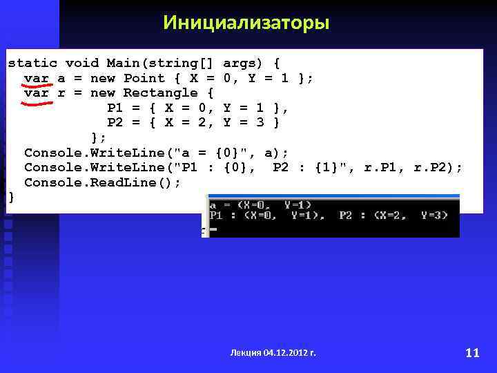 Инициализаторы static void Main(string[] args) { var a = new Point { X =