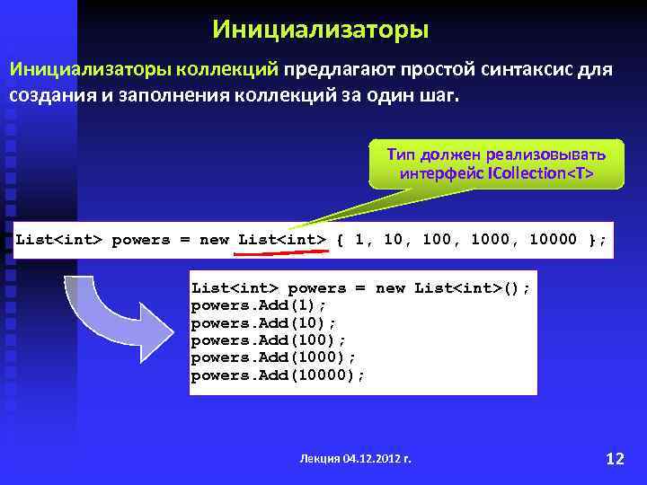 Инициализаторы коллекций предлагают простой синтаксис для создания и заполнения коллекций за один шаг. Тип