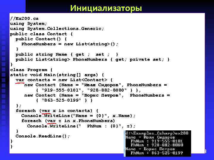 Инициализаторы //Ex 200. cs using System; using System. Collections. Generic; public class Contact {