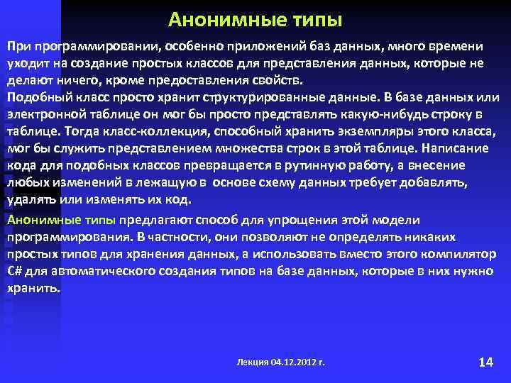 Анонимные типы При программировании, особенно приложений баз данных, много времени уходит на создание простых