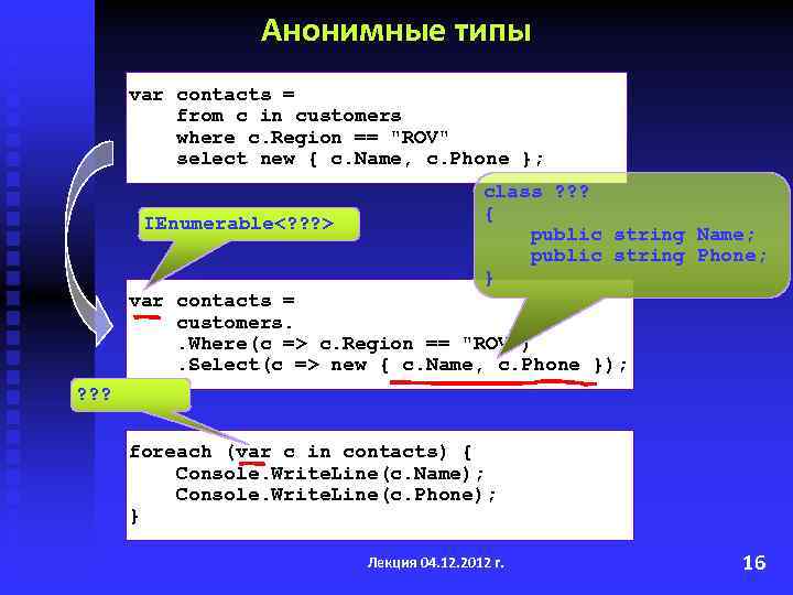 Анонимные типы var contacts = from c in customers where c. Region == 