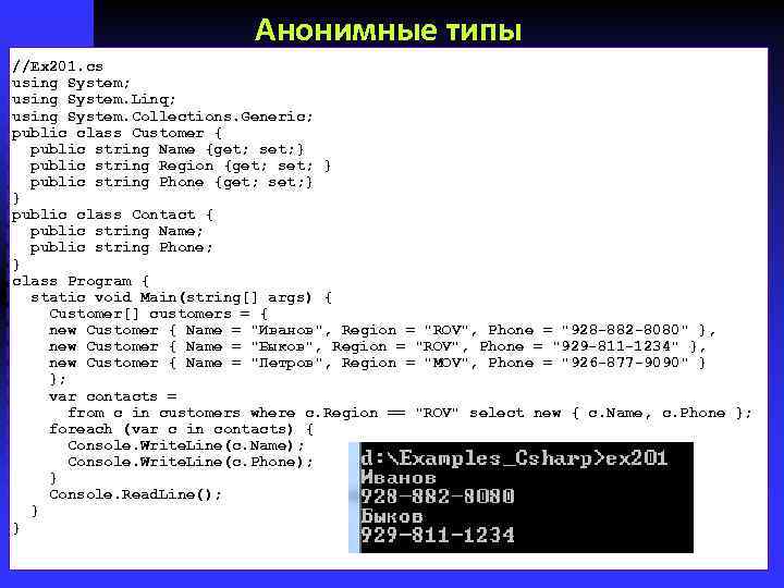 Анонимные типы //Ex 201. cs using System; using System. Linq; using System. Collections. Generic;