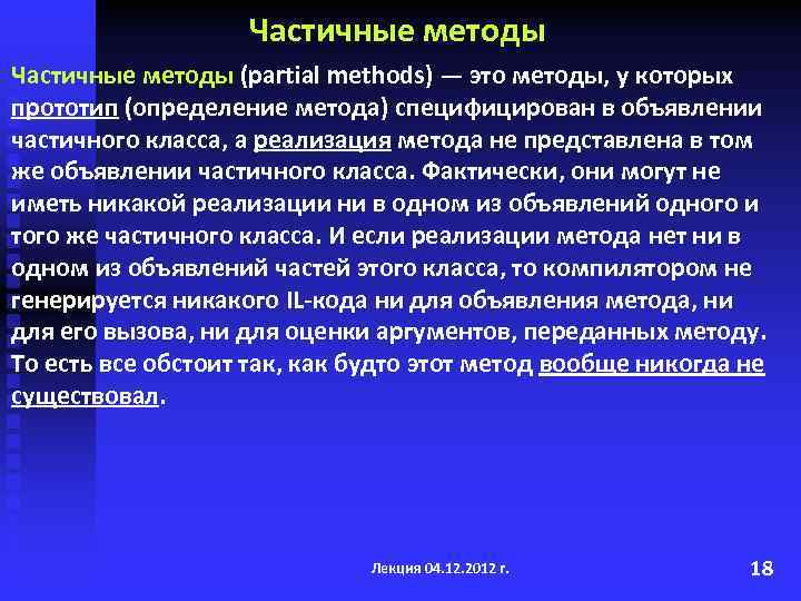 Частичные методы (partial methods) — это методы, у которых прототип (определение метода) специфицирован в