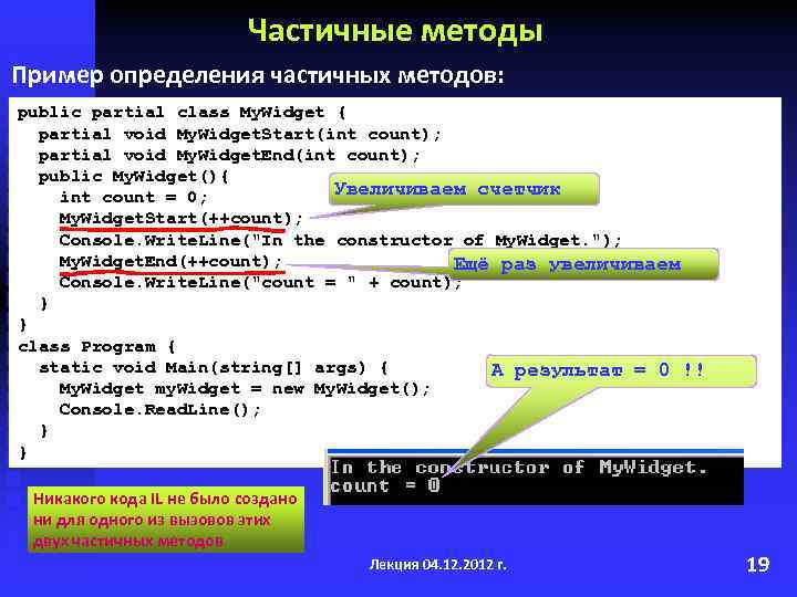 Частичные методы Пример определения частичных методов: public partial class My. Widget { partial void