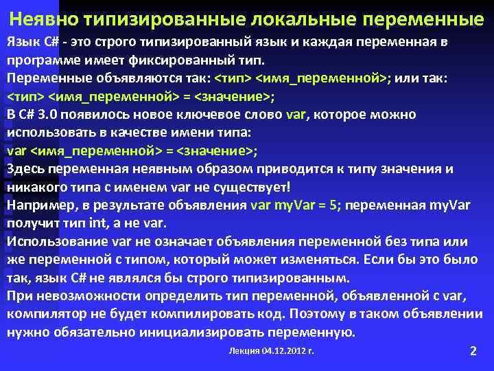 Неявно типизированные локальные переменные Язык С# - это строго типизированный язык и каждая переменная