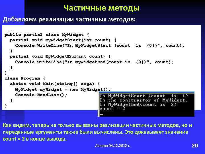 Частичные методы Добавляем реализации частичных методов: . . . public partial class My. Widget