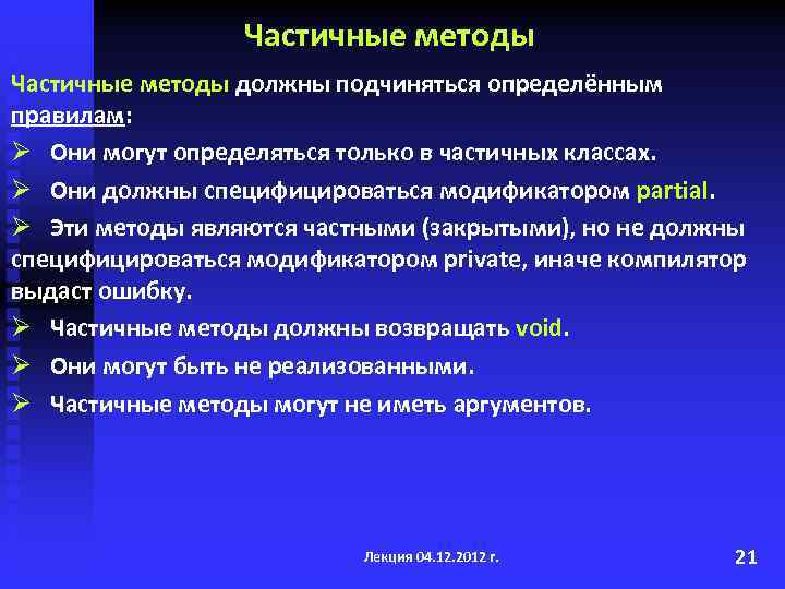 Частичные методы должны подчиняться определённым правилам: Ø Они могут определяться только в частичных классах.