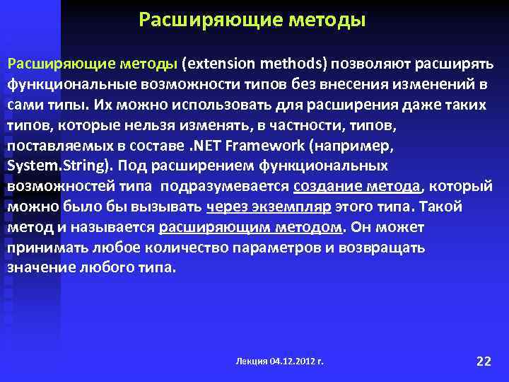 Расширяющие методы (extension methods) позволяют расширять функциональные возможности типов без внесения изменений в сами