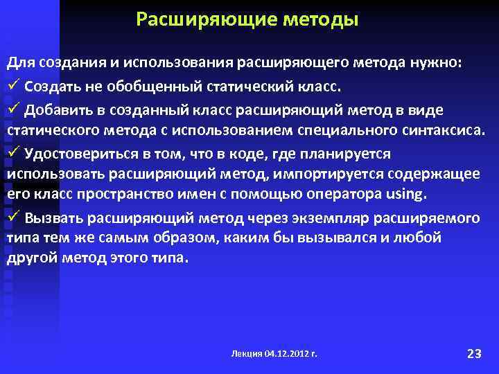 Расширяющие методы Для создания и использования расширяющего метода нужно: ü Создать не обобщенный статический