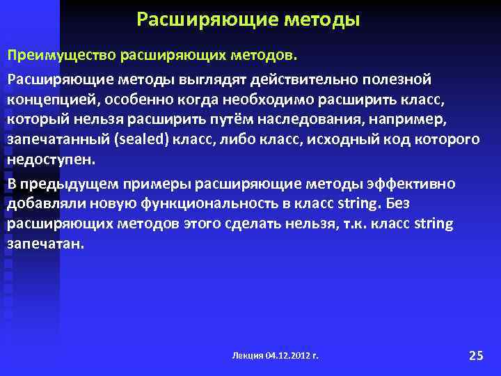 Расширяющие методы Преимущество расширяющих методов. Расширяющие методы выглядят действительно полезной концепцией, особенно когда необходимо