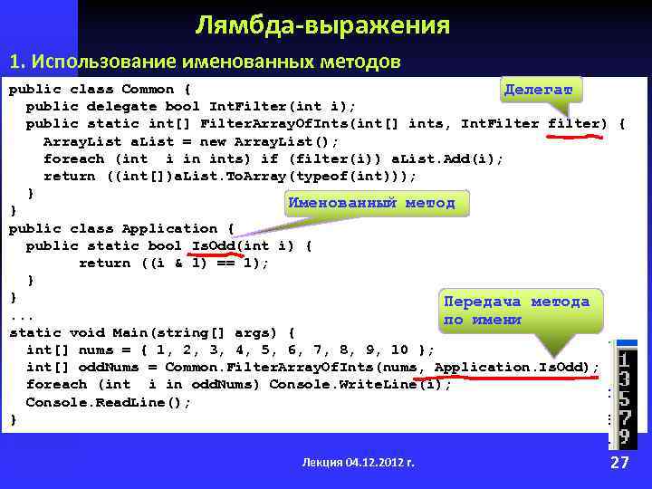 Лямбда-выражения 1. Использование именованных методов public class Common { Делегат public delegate bool Int.