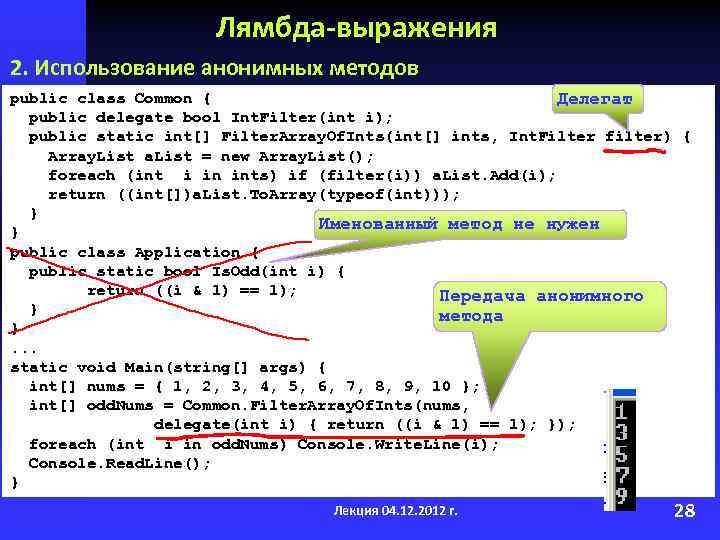 Лямбда-выражения 2. Использование анонимных методов public class Common { Делегат public delegate bool Int.