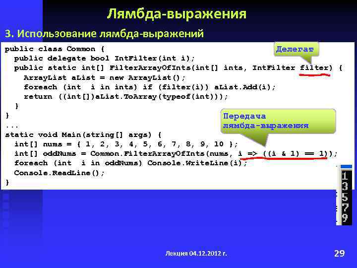 Лямбда-выражения 3. Использование лямбда-выражений public class Common { Делегат public delegate bool Int. Filter(int