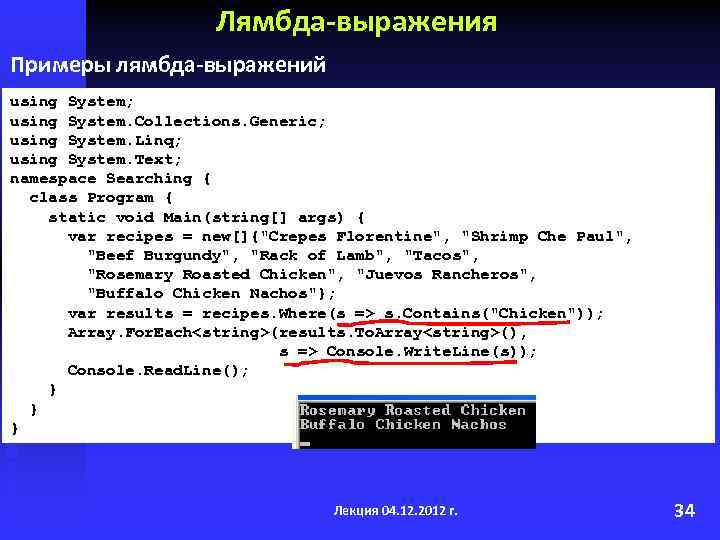 Лямбда-выражения Примеры лямбда-выражений using System; using System. Collections. Generic; using System. Linq; using System.