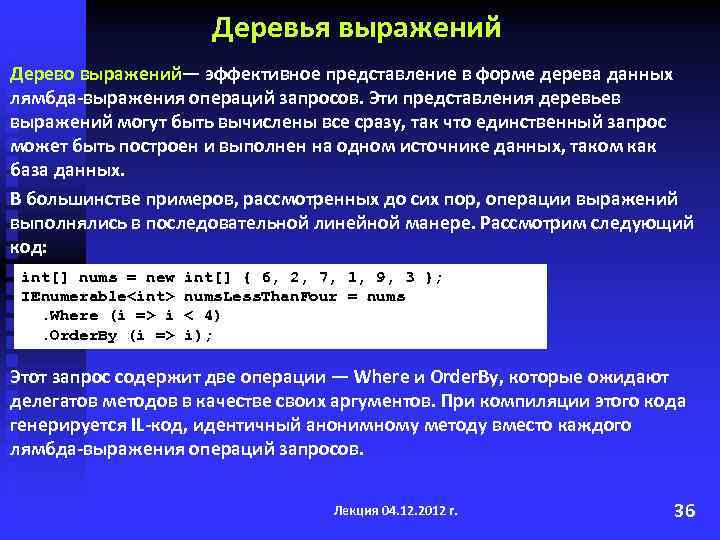 Деревья выражений Дерево выражений— эффективное представление в форме дерева данных лямбда-выражения операций запросов. Эти