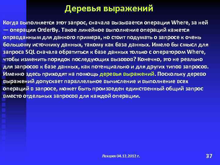 Деревья выражений Когда выполняется этот запрос, сначала вызывается операция Where, за ней — операция