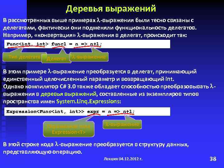 Деревья выражений В рассмотренных выше примерах -выражения были тесно связаны с делегатами, фактически они