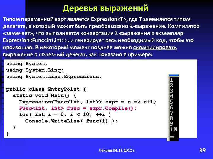Деревья выражений Типом переменной expr является Expression<T>, где T заменяется типом делегата, в который