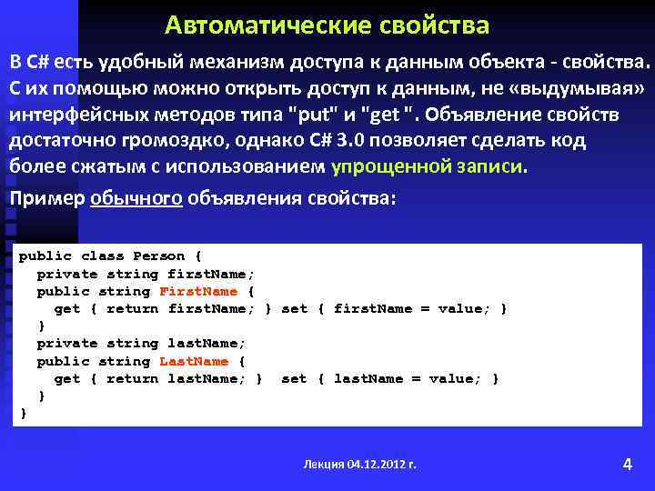 Автоматические свойства В С# есть удобный механизм доступа к данным объекта - свойства. С