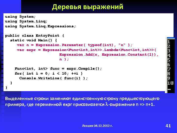 Деревья выражений using System; using System. Linq. Expressions; public class Entry. Point { static