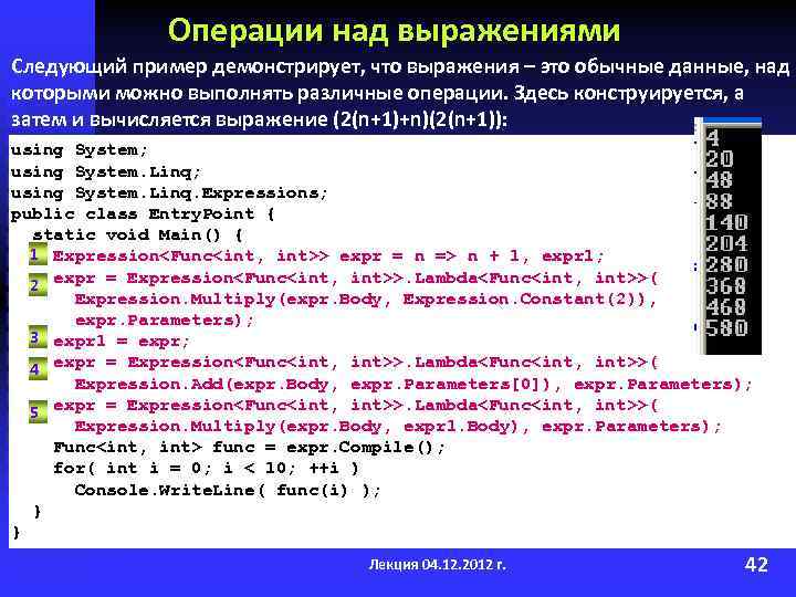 Операции над выражениями Следующий пример демонстрирует, что выражения – это обычные данные, над которыми