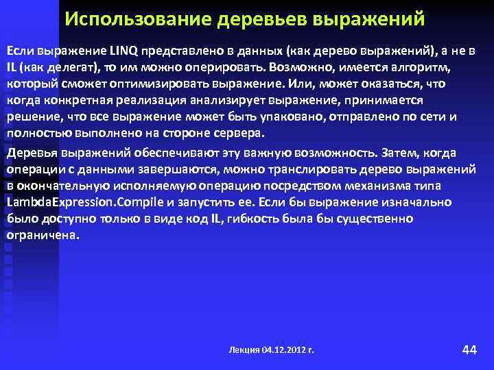 Использование деревьев выражений Если выражение LINQ представлено в данных (как дерево выражений), а не