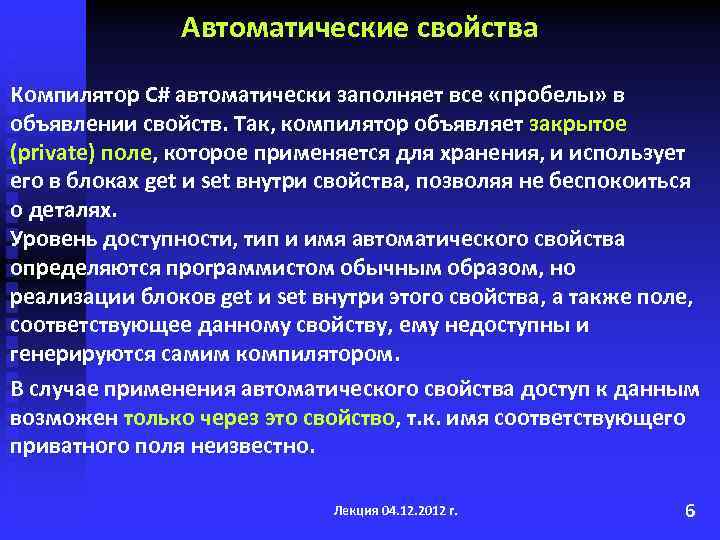 Автоматические свойства Компилятор С# автоматически заполняет все «пробелы» в объявлении свойств. Так, компилятор объявляет