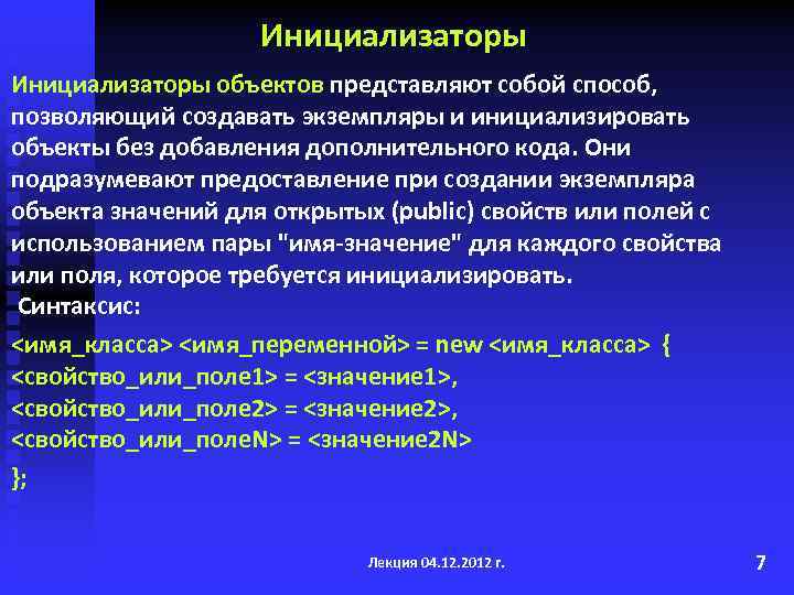 Инициализаторы объектов представляют собой способ, позволяющий создавать экземпляры и инициализировать объекты без добавления дополнительного