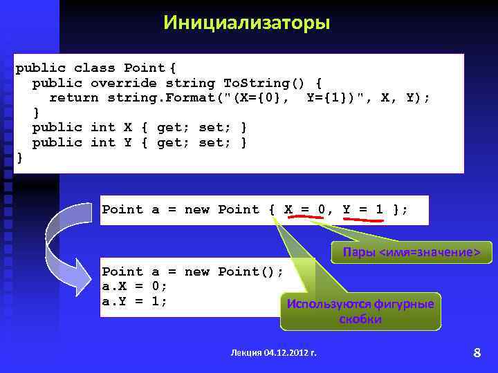 Инициализаторы public class Point { public override string To. String() { return string. Format(