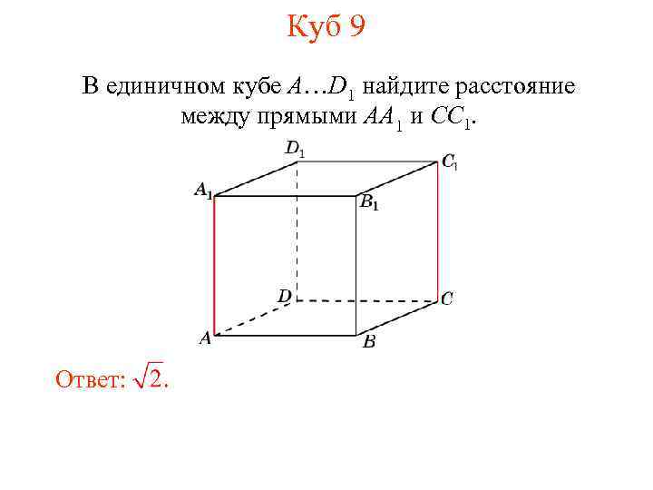 Куб 9 В единичном кубе A…D 1 найдите расстояние между прямыми AA 1 и