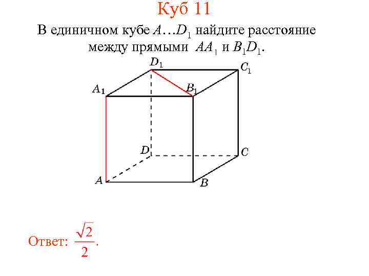 Куб 11 В единичном кубе A…D 1 найдите расстояние между прямыми AA 1 и
