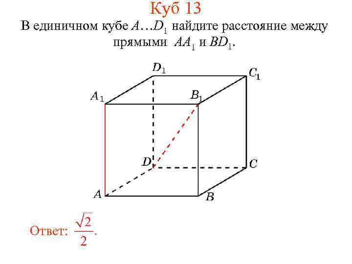 Куб 13 В единичном кубе A…D 1 найдите расстояние между прямыми AA 1 и