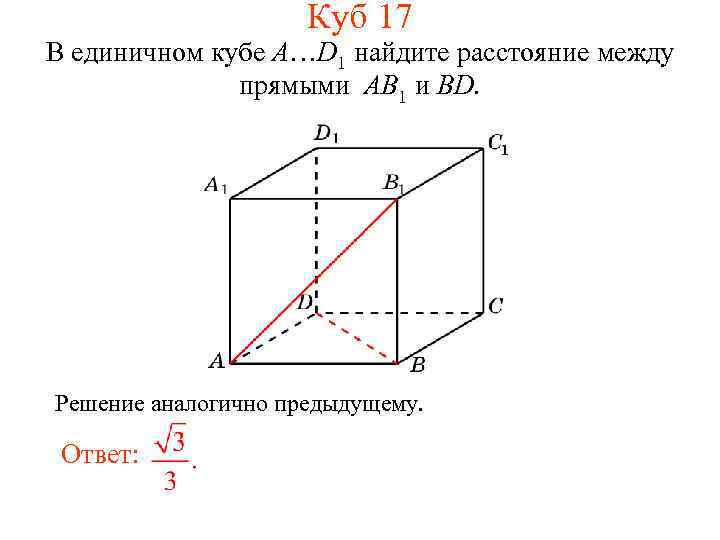 Куб 17 В единичном кубе A…D 1 найдите расстояние между прямыми AB 1 и