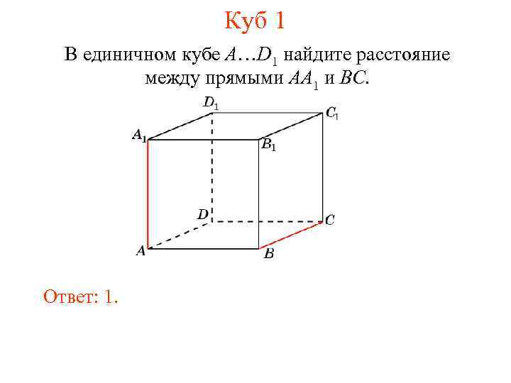Куб 1 В единичном кубе A…D 1 найдите расстояние между прямыми AA 1 и