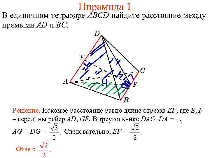 Пирамида 1 В единичном тетраэдре ABCD найдите расстояние между прямыми AD и BC. Решение.