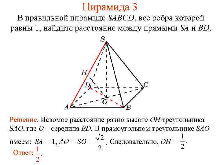 Пирамида 3 В правильной пирамиде SABCD, все ребра которой равны 1, найдите расстояние между
