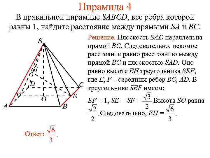 Пирамида 4 В правильной пирамиде SABCD, все ребра которой равны 1, найдите расстояние между