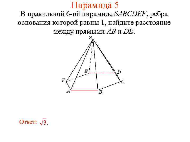 Пирамида 5 В правильной 6 -ой пирамиде SABCDEF, ребра основания которой равны 1, найдите