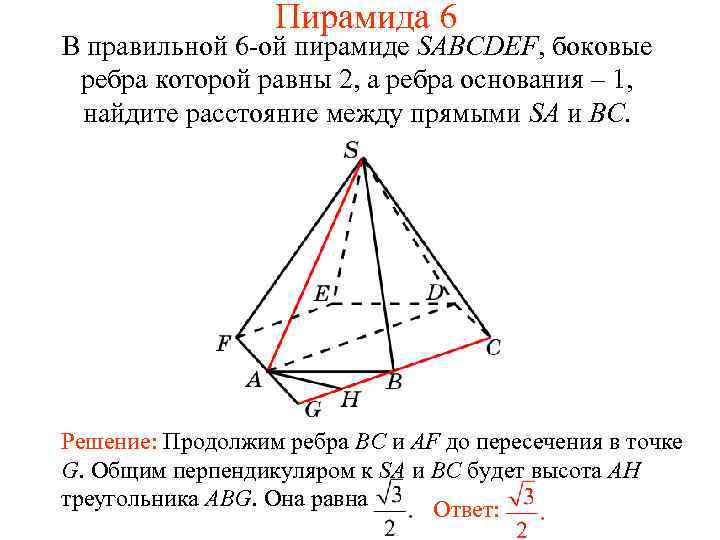 Пирамида 6 В правильной 6 -ой пирамиде SABCDEF, боковые ребра которой равны 2, а