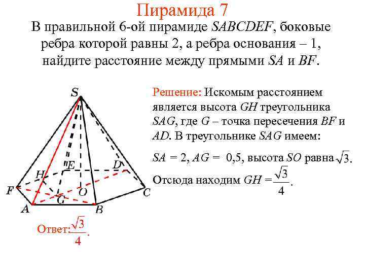 Пирамида 7 В правильной 6 -ой пирамиде SABCDEF, боковые ребра которой равны 2, а