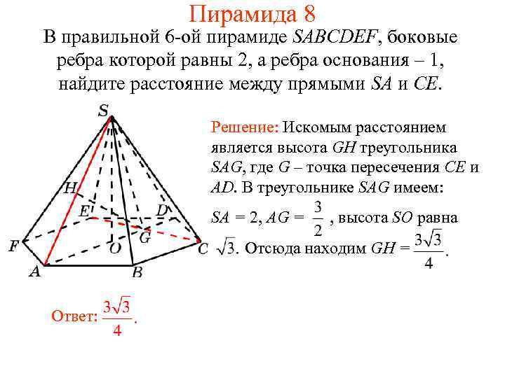 Пирамида 8 В правильной 6 -ой пирамиде SABCDEF, боковые ребра которой равны 2, а