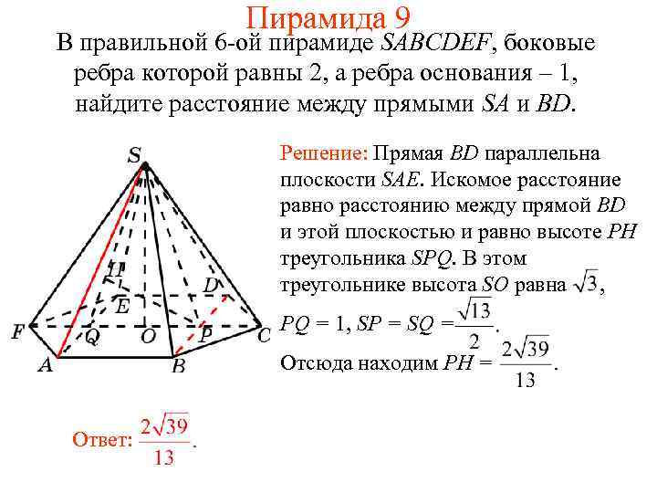 Пирамида 9 В правильной 6 -ой пирамиде SABCDEF, боковые ребра которой равны 2, а
